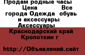 Продам родные часы Casio. › Цена ­ 5 000 - Все города Одежда, обувь и аксессуары » Аксессуары   . Краснодарский край,Кропоткин г.